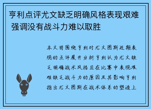 亨利点评尤文缺乏明确风格表现艰难 强调没有战斗力难以取胜