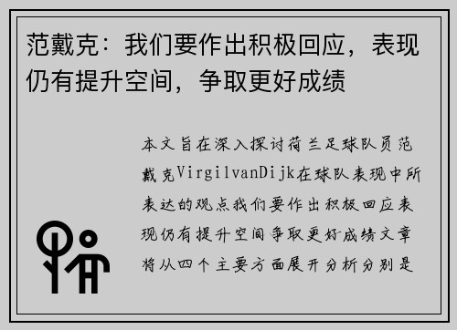 范戴克：我们要作出积极回应，表现仍有提升空间，争取更好成绩