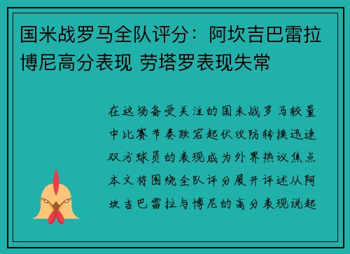 国米战罗马全队评分：阿坎吉巴雷拉博尼高分表现 劳塔罗表现失常