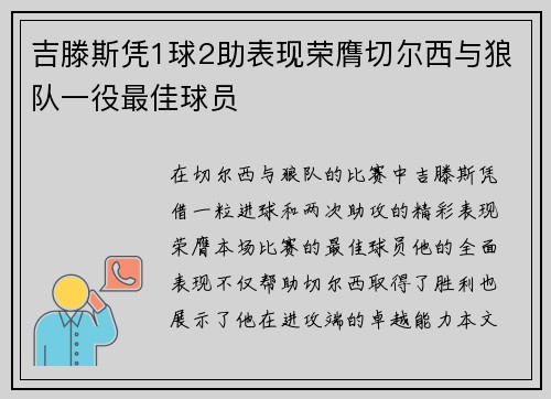 吉滕斯凭1球2助表现荣膺切尔西与狼队一役最佳球员