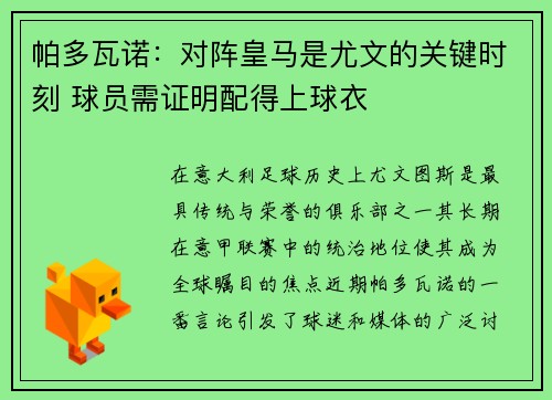 帕多瓦诺：对阵皇马是尤文的关键时刻 球员需证明配得上球衣