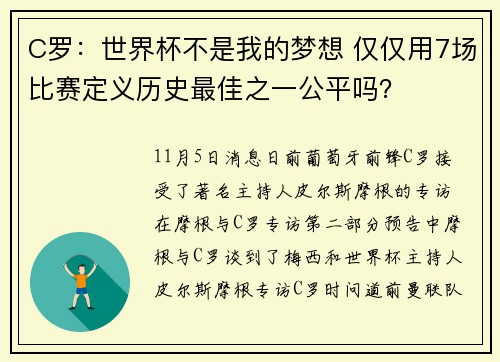 C罗：世界杯不是我的梦想 仅仅用7场比赛定义历史最佳之一公平吗？