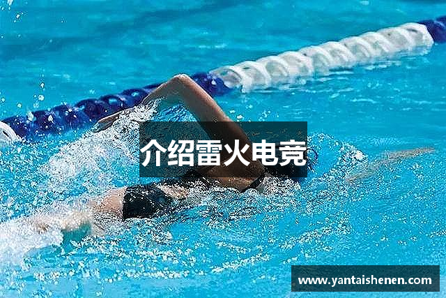 介绍雷火电竞